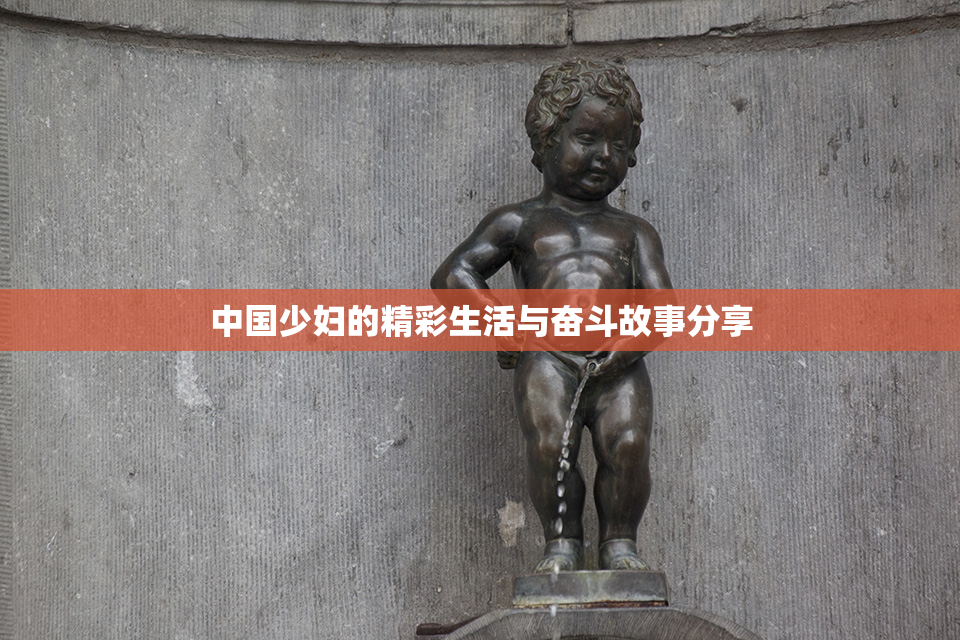 中国少妇的精彩生活与奋斗故事分享
