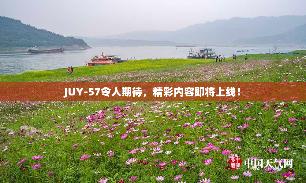 JUY-57令人期待，精彩内容即将上线！