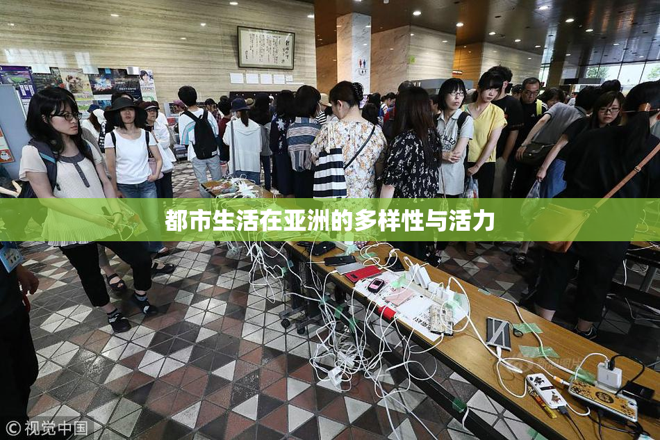 都市生活在亚洲的多样性与活力