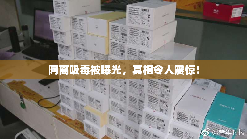 阿离吸毒被曝光，真相令人震惊！