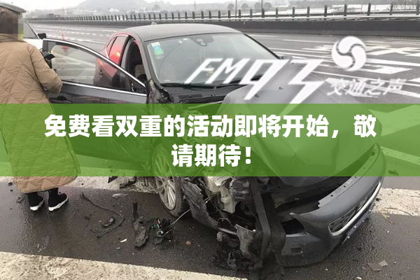 免费看双重的活动即将开始，敬请期待！