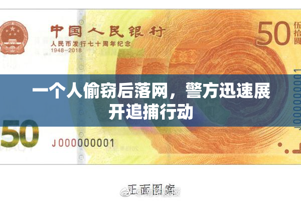 一个人偷窃后落网，警方迅速展开追捕行动