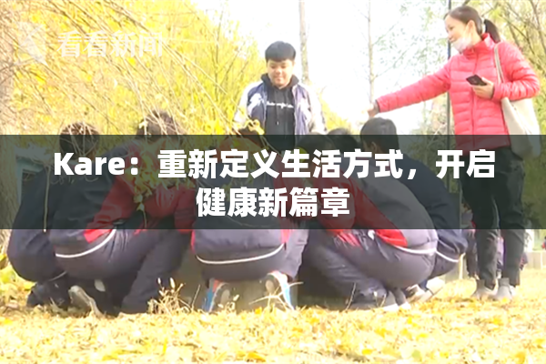 Kare：重新定义生活方式，开启健康新篇章