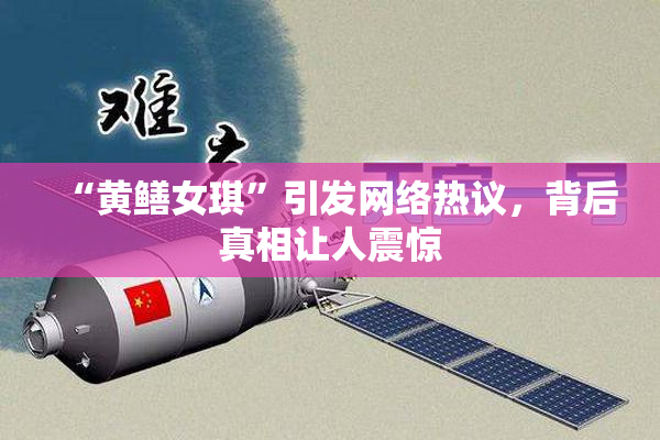 “黄鳝女琪”引发网络热议，背后真相让人震惊