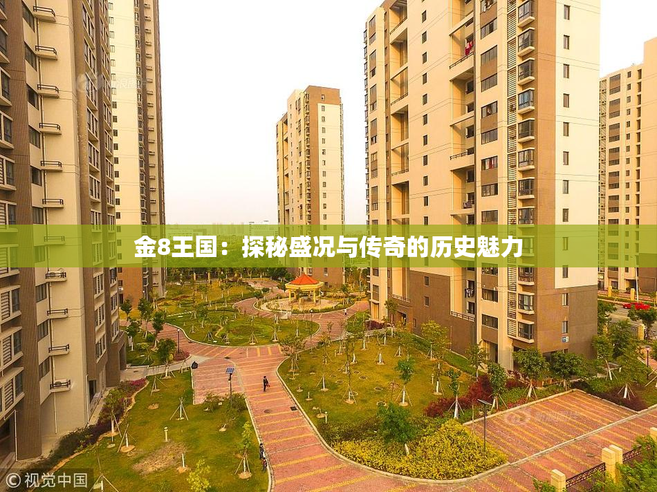 金8王国：探秘盛况与传奇的历史魅力