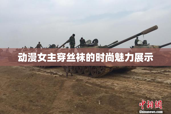 动漫女主穿丝袜的时尚魅力展示