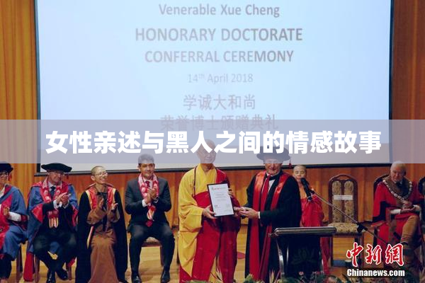 女性亲述与黑人之间的情感故事