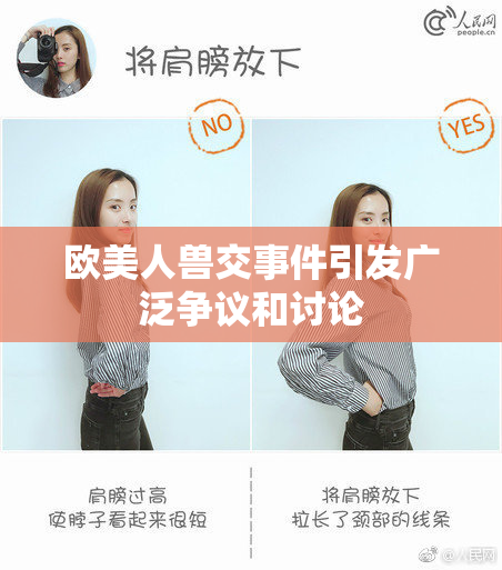 欧美人兽交事件引发广泛争议和讨论