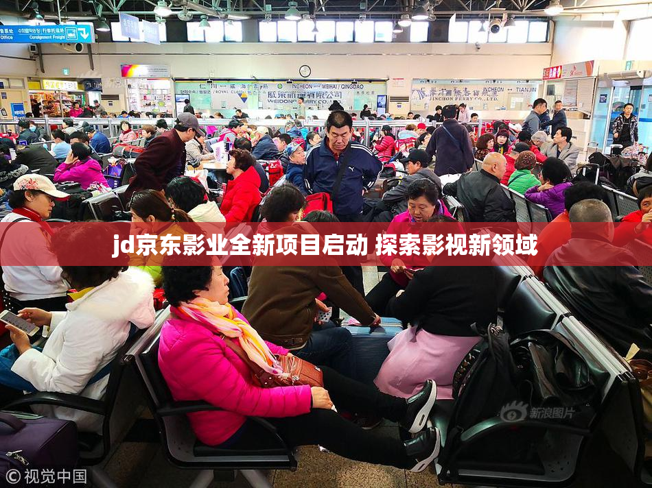 jd京东影业全新项目启动 探索影视新领域
