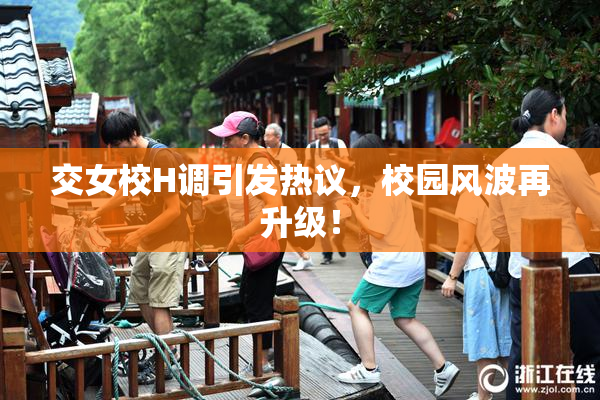 交女校H调引发热议，校园风波再升级！