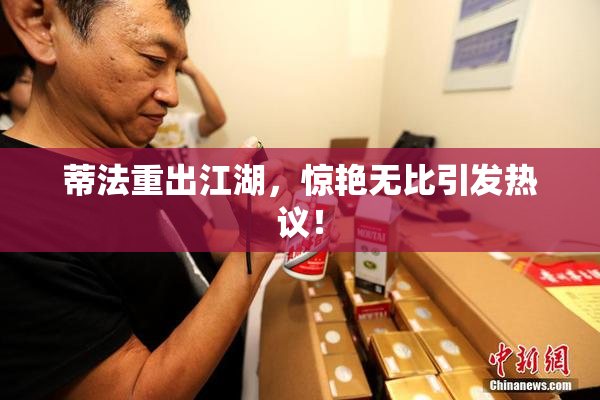 蒂法重出江湖，惊艳无比引发热议！