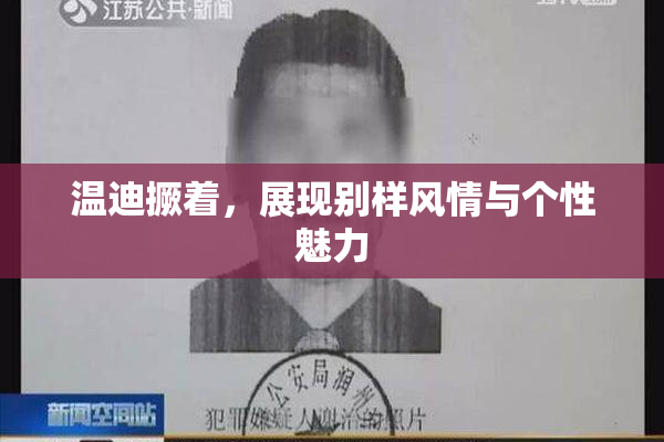 温迪撅着，展现别样风情与个性魅力