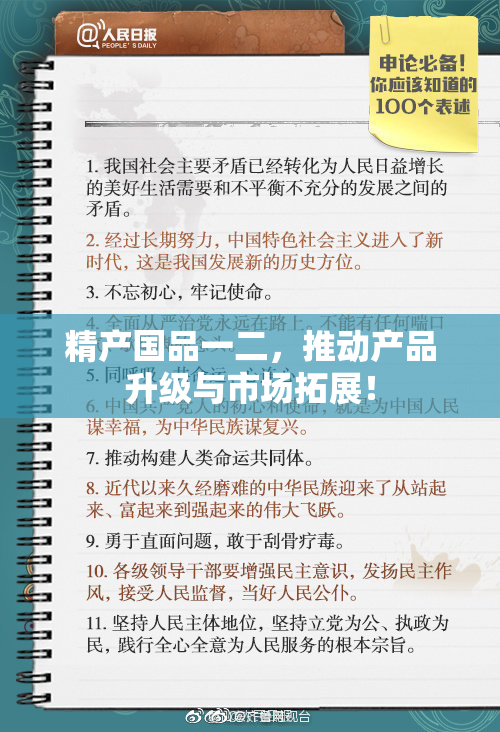 精产国品一二，推动产品升级与市场拓展！