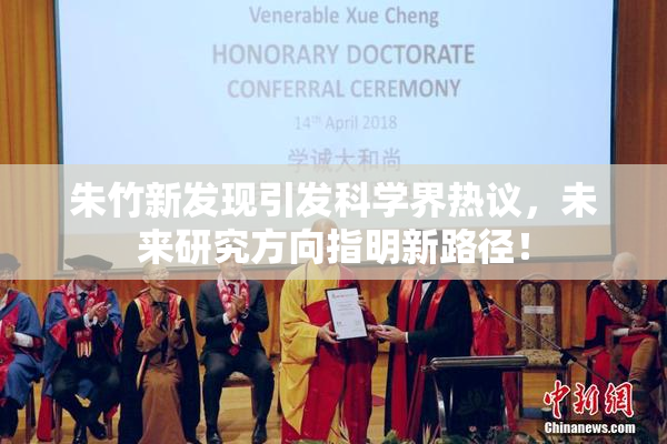 朱竹新发现引发科学界热议，未来研究方向指明新路径！