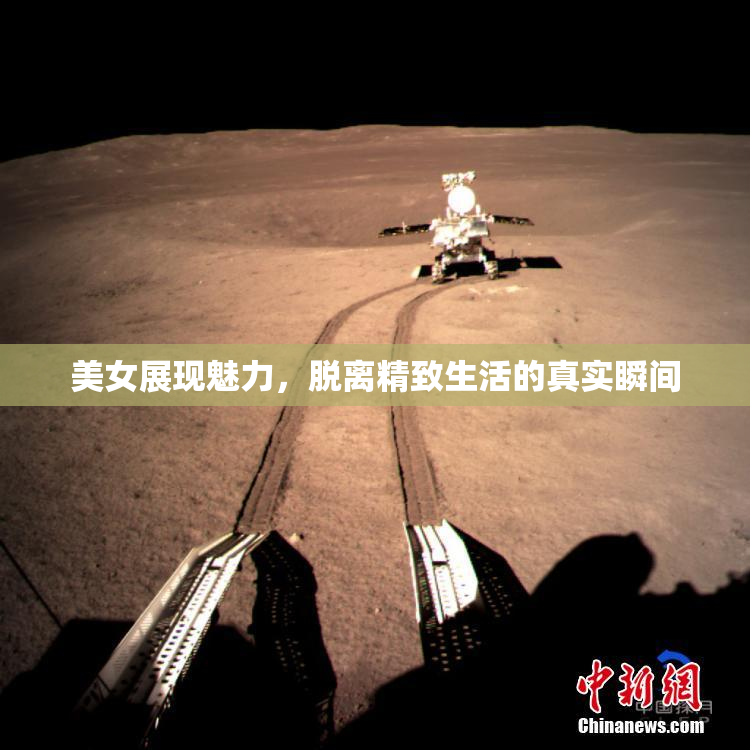 美女展现魅力，脱离精致生活的真实瞬间