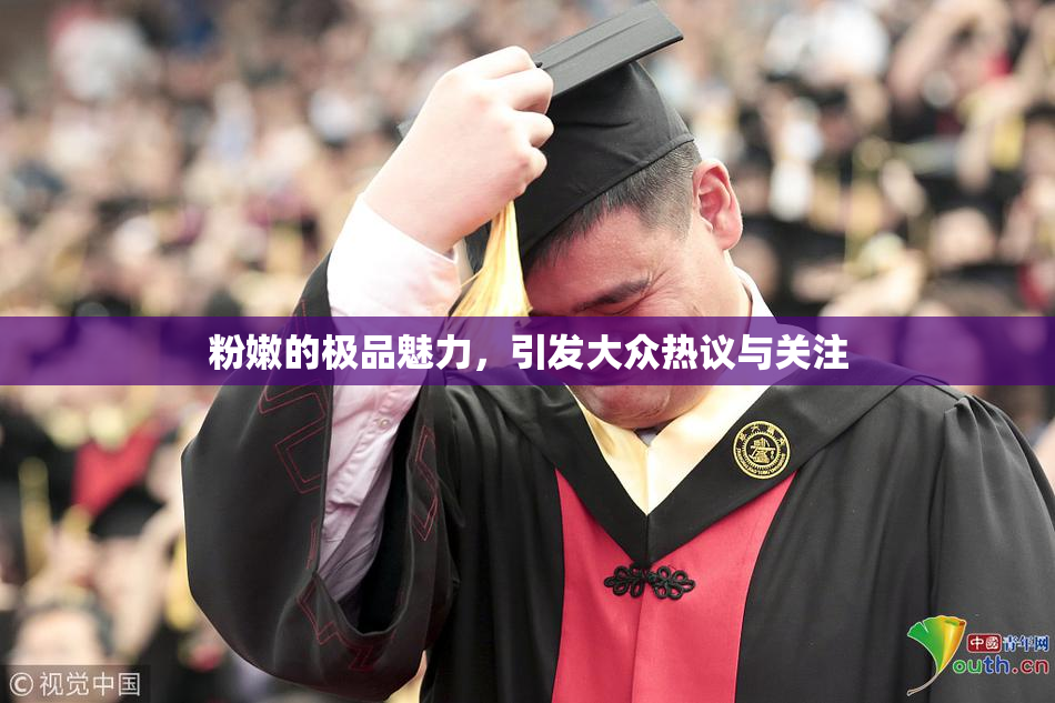 粉嫩的极品魅力，引发大众热议与关注