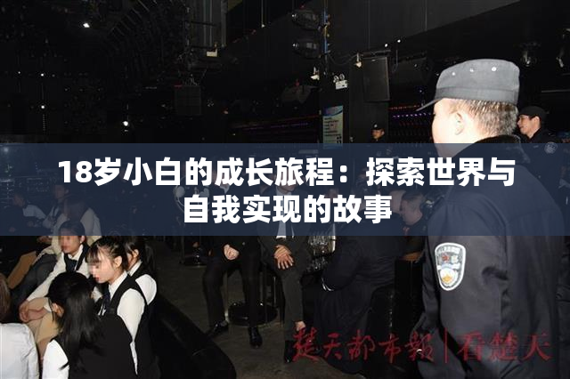 18岁小白的成长旅程：探索世界与自我实现的故事