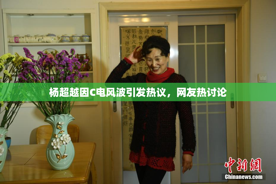 杨超越因C电风波引发热议，网友热讨论
