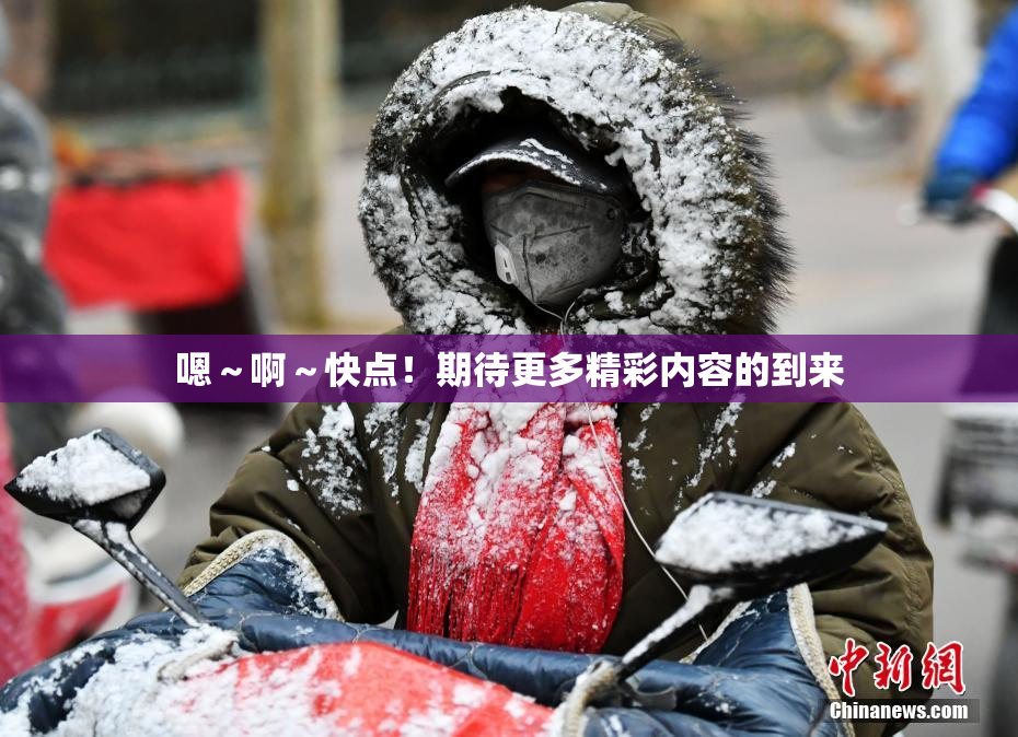嗯～啊～快点！期待更多精彩内容的到来