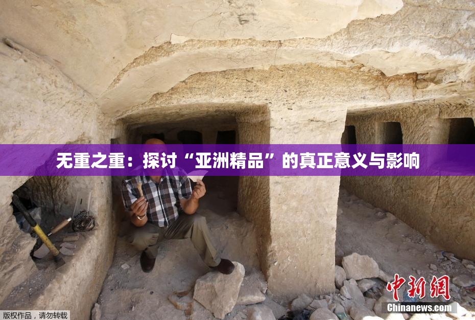 无重之重：探讨“亚洲精品”的真正意义与影响