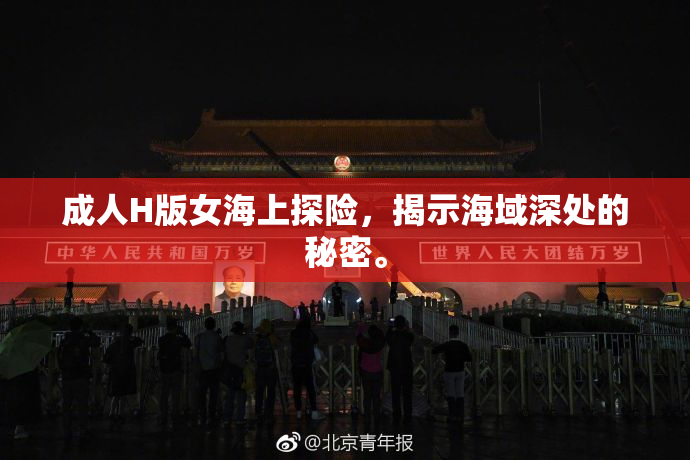 成人H版女海上探险，揭示海域深处的秘密。