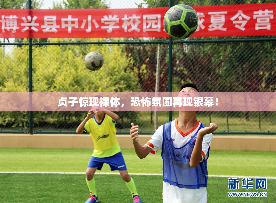 贞子惊现裸体，恐怖氛围再现银幕！
