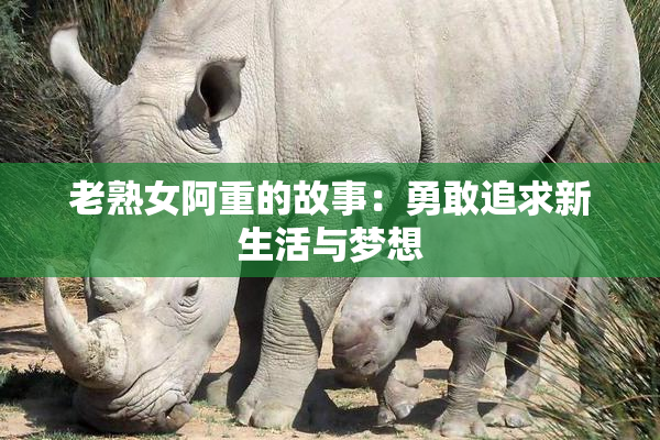老熟女阿重的故事：勇敢追求新生活与梦想