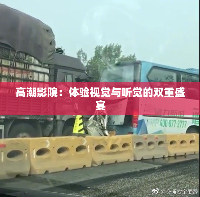 高潮影院：体验视觉与听觉的双重盛宴