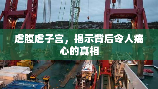 虐腹虐子宫，揭示背后令人痛心的真相
