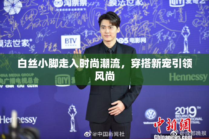 白丝小脚走入时尚潮流，穿搭新宠引领风尚