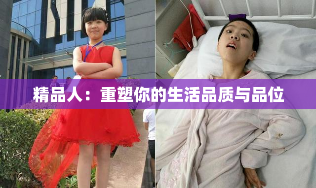 精品人：重塑你的生活品质与品位