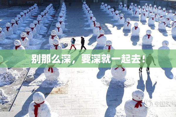 别那么深，要深就一起去！