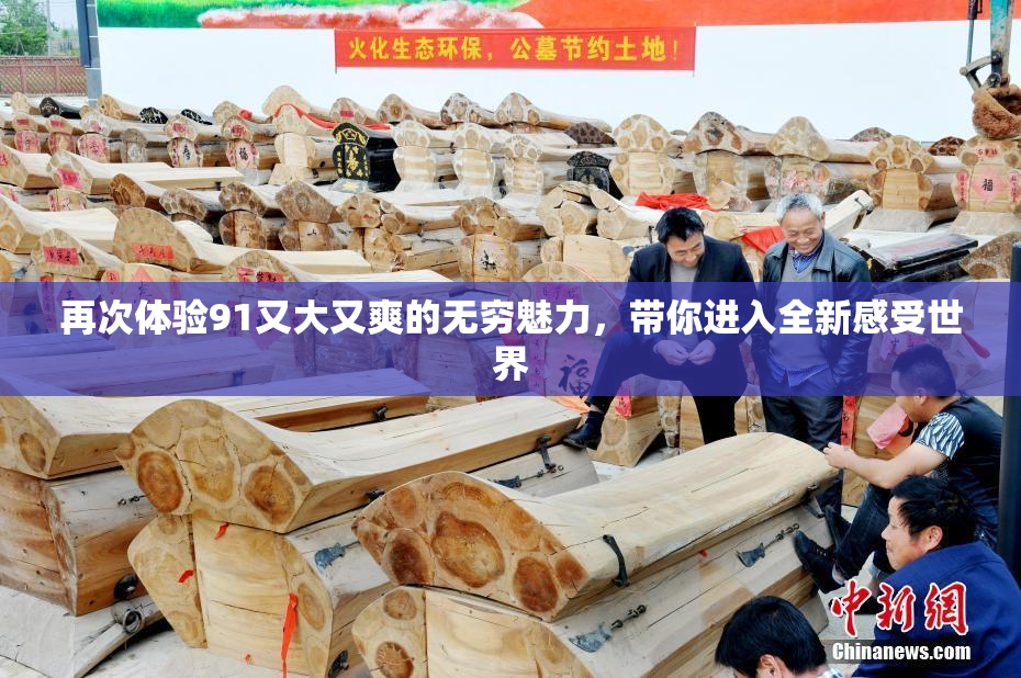 再次体验91又大又爽的无穷魅力，带你进入全新感受世界