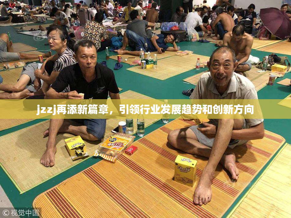 jzzj再添新篇章，引领行业发展趋势和创新方向