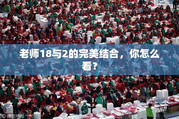 老师18与2的完美结合，你怎么看？