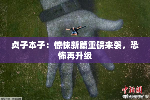贞子本子：惊悚新篇重磅来袭，恐怖再升级