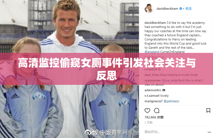 高清监控偷窥女厕事件引发社会关注与反思