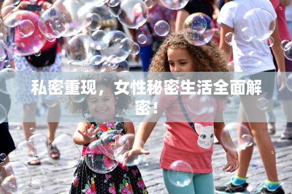 私密重现，女性秘密生活全面解密！