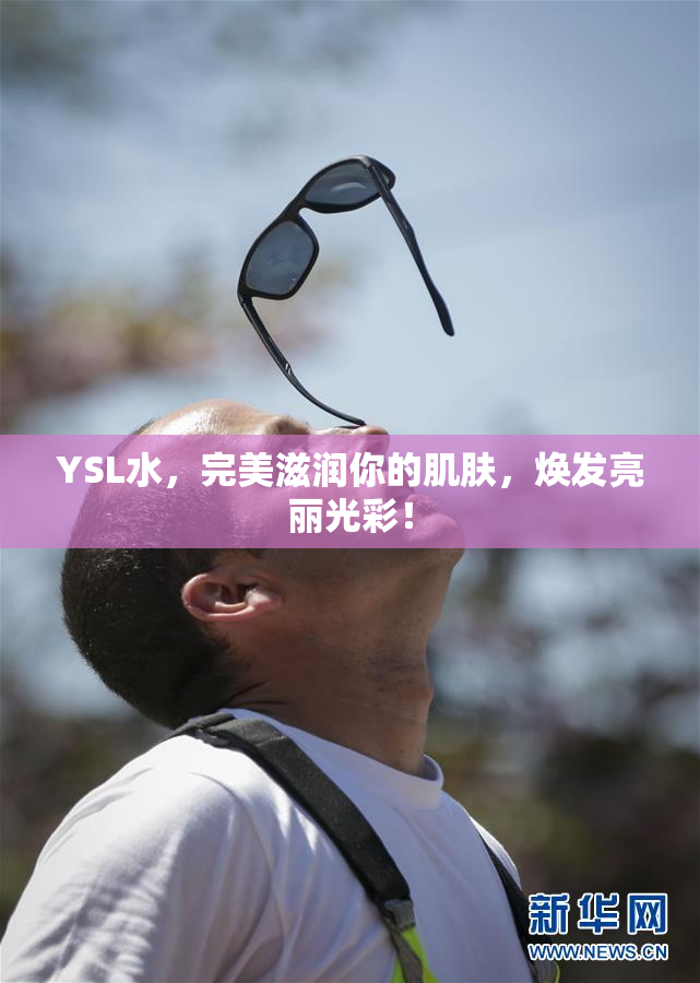 YSL水，完美滋润你的肌肤，焕发亮丽光彩！