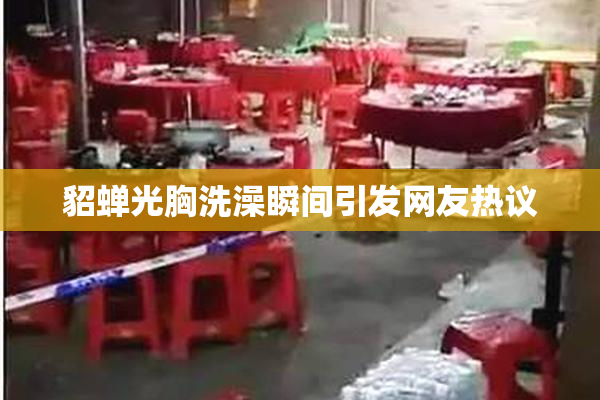 貂蝉光胸洗澡瞬间引发网友热议