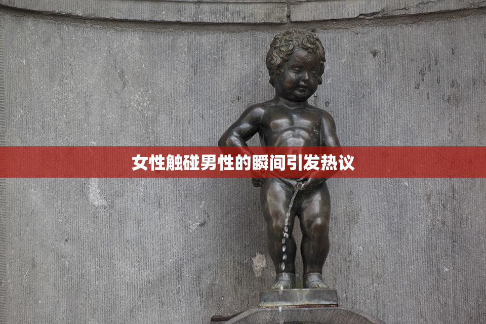 女性触碰男性的瞬间引发热议