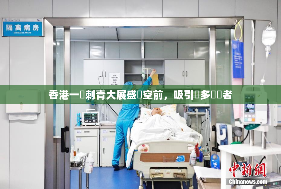 香港一級刺青大展盛況空前，吸引眾多參觀者