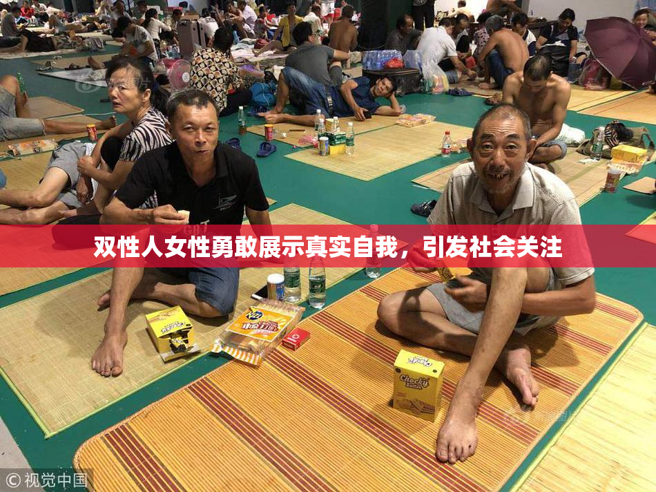 双性人女性勇敢展示真实自我，引发社会关注