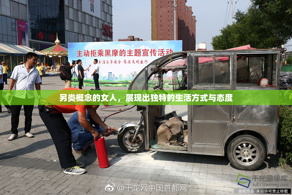 另类概念的女人，展现出独特的生活方式与态度