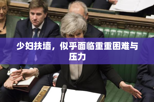 少妇扶墙，似乎面临重重困难与压力