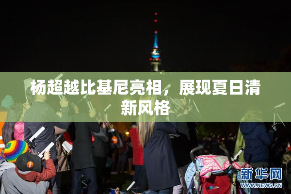 杨超越比基尼亮相，展现夏日清新风格
