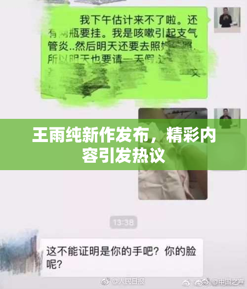 王雨纯新作发布，精彩内容引发热议