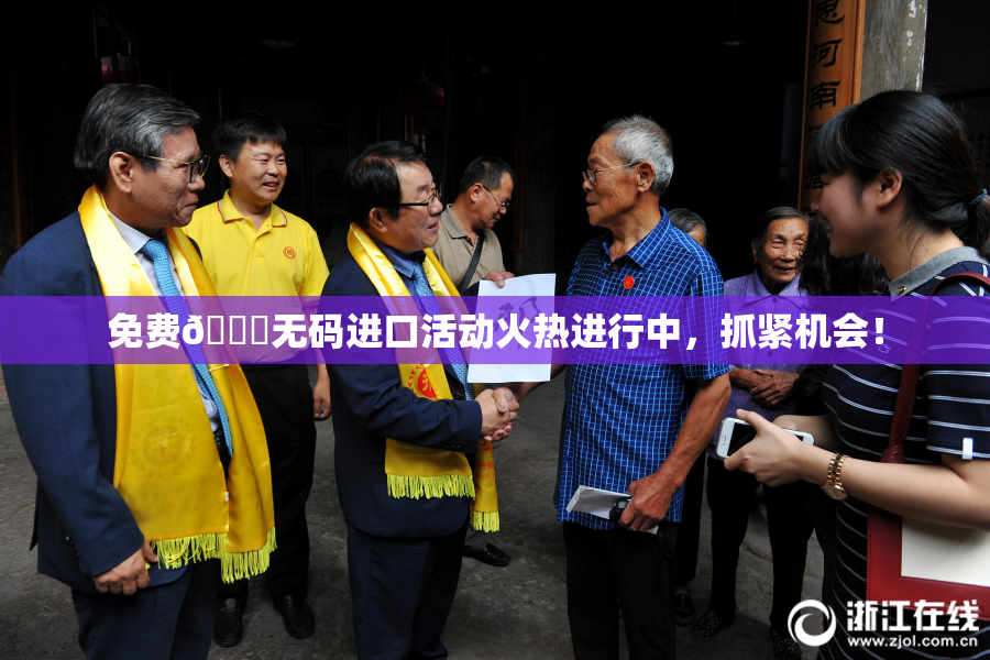 免费🔞无码进口活动火热进行中，抓紧机会！
