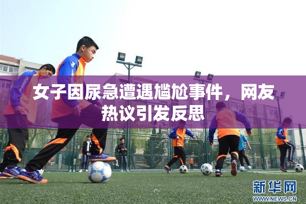 女子因尿急遭遇尴尬事件，网友热议引发反思