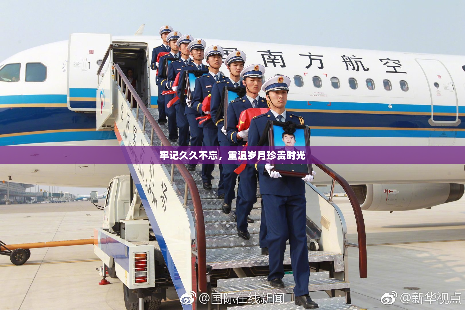 牢记久久不忘，重温岁月珍贵时光